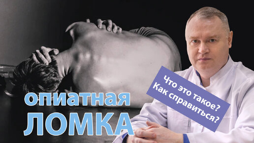 💊 Что такое ломка и как с ней справиться? 🛌