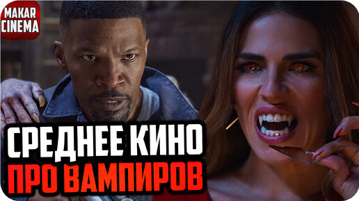 Дневная смена — обзор на фильм | У Netflix снова не получилось?