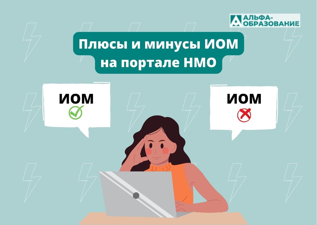 Преимущества и недостатки обучения с помощью ИОМ(-ов), интерактивных образовательных модулей.