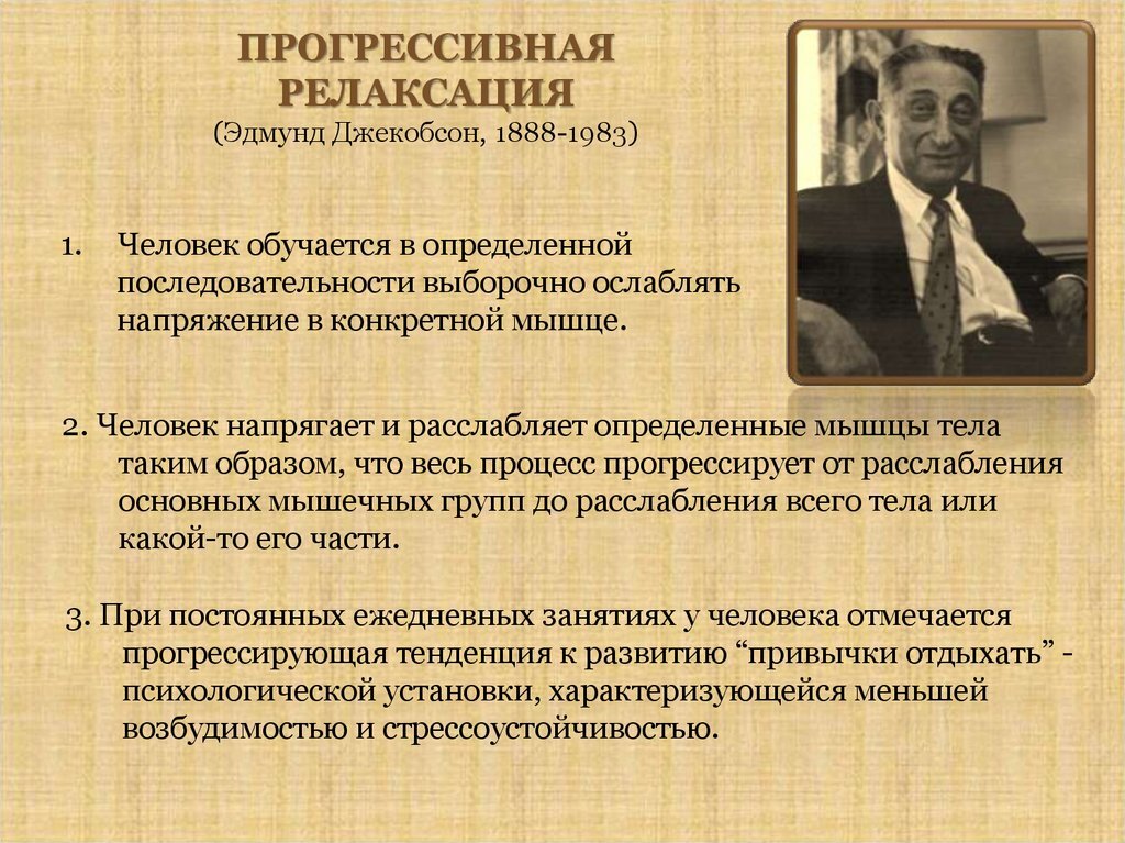 Прогрессивная мышечная релаксация по джекобсону. Релаксация по джексону. Методика прогрессивной мышечной релаксации. Эдмунд джекобсон прогрессирующая релаксация. Метод нервно-мышечной релаксации.