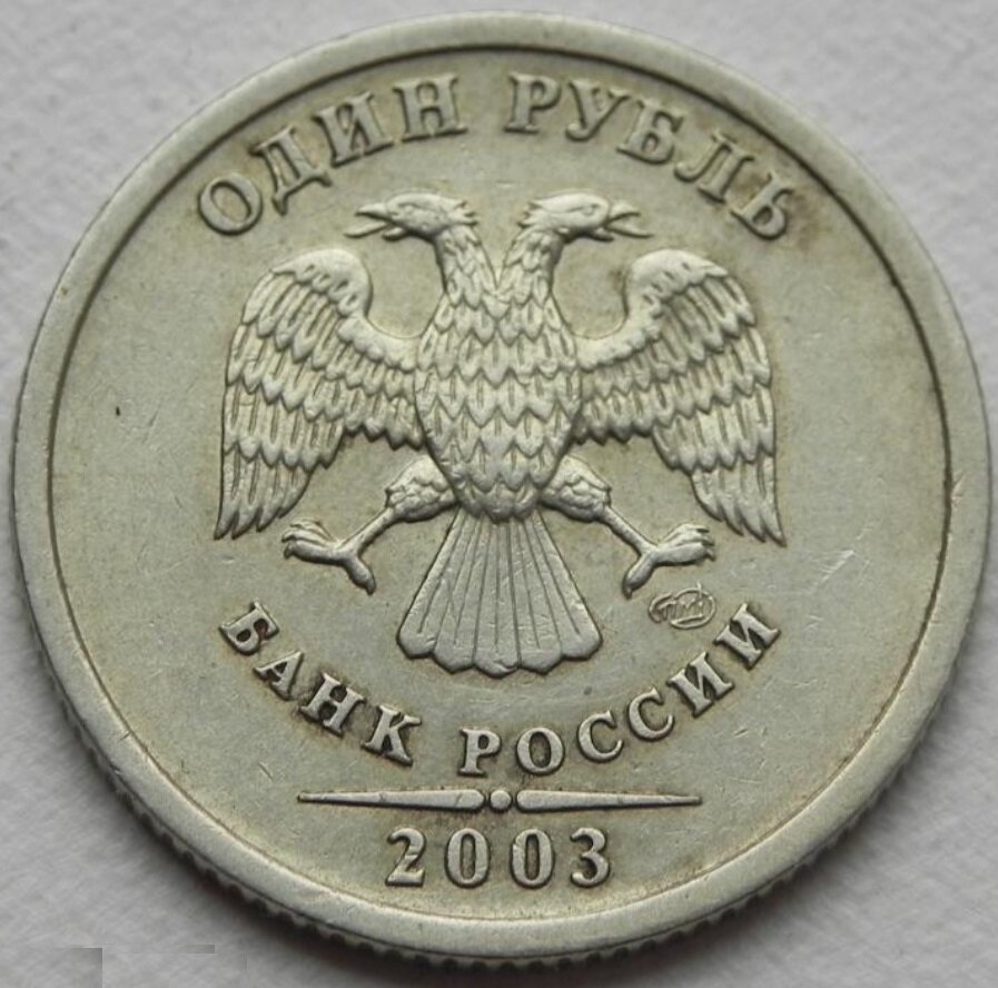 1 руб 2003. 1 Рубль 2003 года.