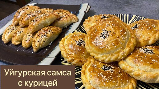 Самса уйгурская (пирожки)