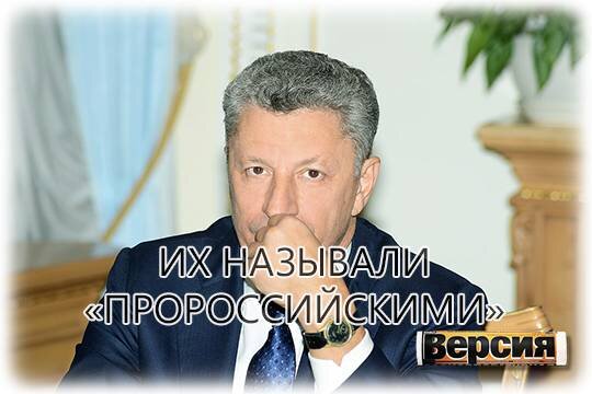    Их называли «пророссийскими»