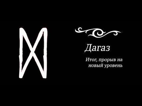 Дагаз калуга. Руна Дагаз. Руна Дагаз красивая. Дагаз руна дня. Руна Дагаз значение.