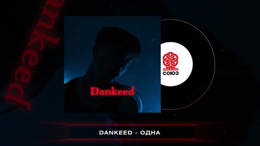 Dankeed - Одна (2022)