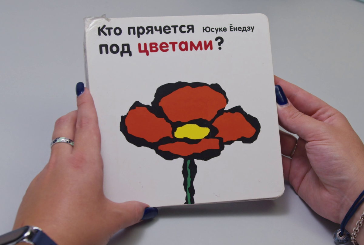 «Кто прячется под цветами?» Юсуке Ёнедзу 
0+, изд. Поляндрия

Интерактивная книга. На каждом новом развороте нарисованы одинаковые цветы, но правый цветок всегда «волшебный» -  превращается в животное.