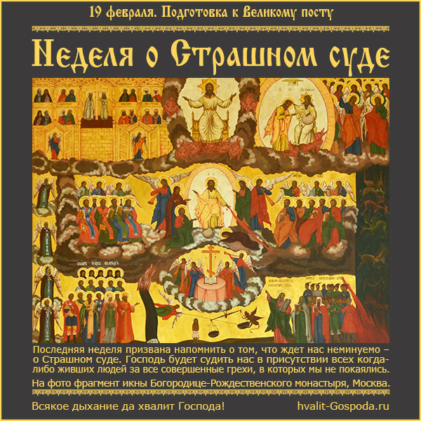 Что такое мясопустная неделя. Неделя мясопустная о страшном суде. Мясопустная неделя в 2023 году. Неделя мясопустная о страшном суде картина. Проповедь дня о страшном суде.