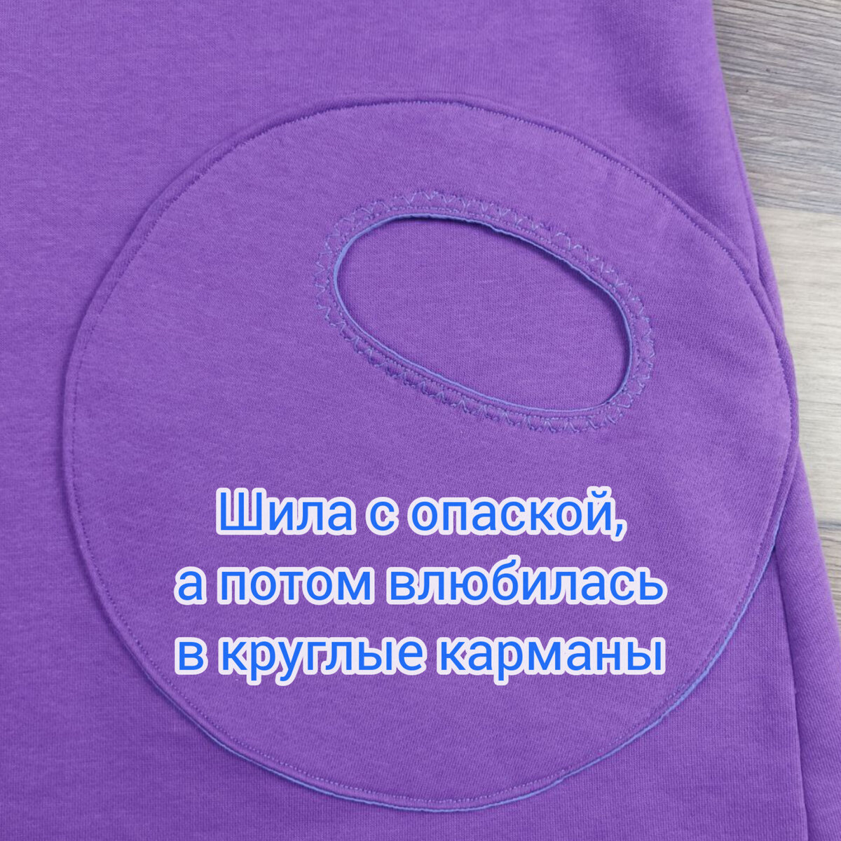 Люблю в, казалось бы, обычные вещи включать при пошиве что-нибудь необычное.
⠀
На этот раз изюминку нужно было придумать для  обычной  кофты из футера.
⠀
Кофту шила новую, потому что  прежняя любимая кофта состарилась, раньше чем успела  надоесть. И на пороге замаячило сладкое время обзавестись обновочкой. 
⠀
Ткань я прикупила ещё несколько месяцев назад в отделе уценённых тканей за весьма приятную цену. С фасоном тоже  определилась быстро, просто забив в поисковике "необычные свитшоты для женщин". Скопировала картинку оттуда, но шить не спешила, т.к.чувствовала, что в кофте не хватает изюминки. И тут, как часто бывает при долгих мыслительных потугах, вселенная подкидывает мне на глаза необычные карманы.
⠀
