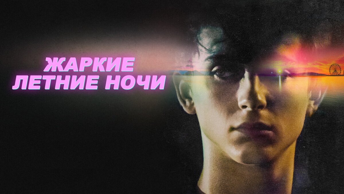 Влюбленный Дэниел продает наркотики на каникулах. Тимоти Шаламе в криминальной мелодраме с атмосферой 1990-х

Жизнь подростка идет кувырком после знакомства с главным бунтарем города. Ситуация усугубляется, когда парень одновременно ухитряется и влюбиться, и стать наркоторговцем, и всё это — в течение одного лета, проведенного на полуострове Кейп-Код в штате Массачусетс.