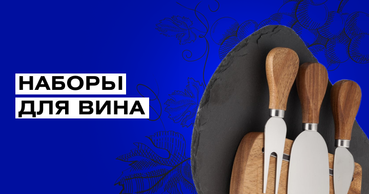 Подарочные наборы для вина и сыра в ADMOS