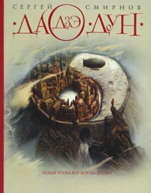 Обложка книги, взято отсюда: https://www.ozon.ru/product/smirnov-s-dao-dze-dun-smirnov-sergey-anatolevich-277789195/?sh=hWL7Hp-J-w
