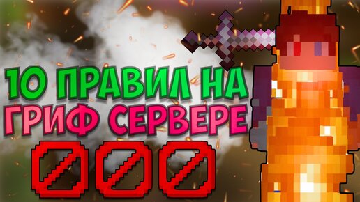 10 ОСНОВНЫХ ПРАВИЛ ИГРЫ НА СЕРВЕРЕ В МАЙНКРАФТЕ! Грифер сервер для Майнкрафт ПЕ (Бедрок) 1.20