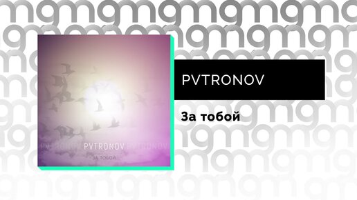 PVTRONOV - За тобой (Официальный релиз)