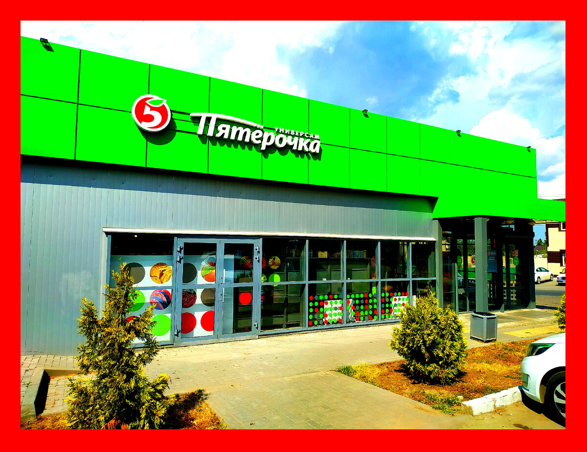 универсам пятерочка. пятерочка снаружи. торговая сеть пятерочка. магазин пятерочка фото. магазин пятерочка.
