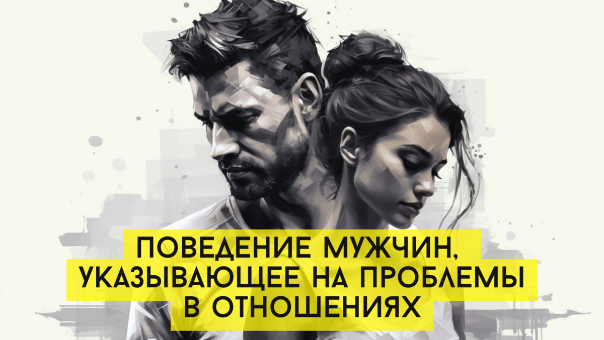 Мужское поведение, указывающее на проблемы в отношениях