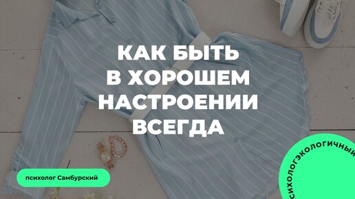 Как быть в хорошем настроении всегда: советы психолога