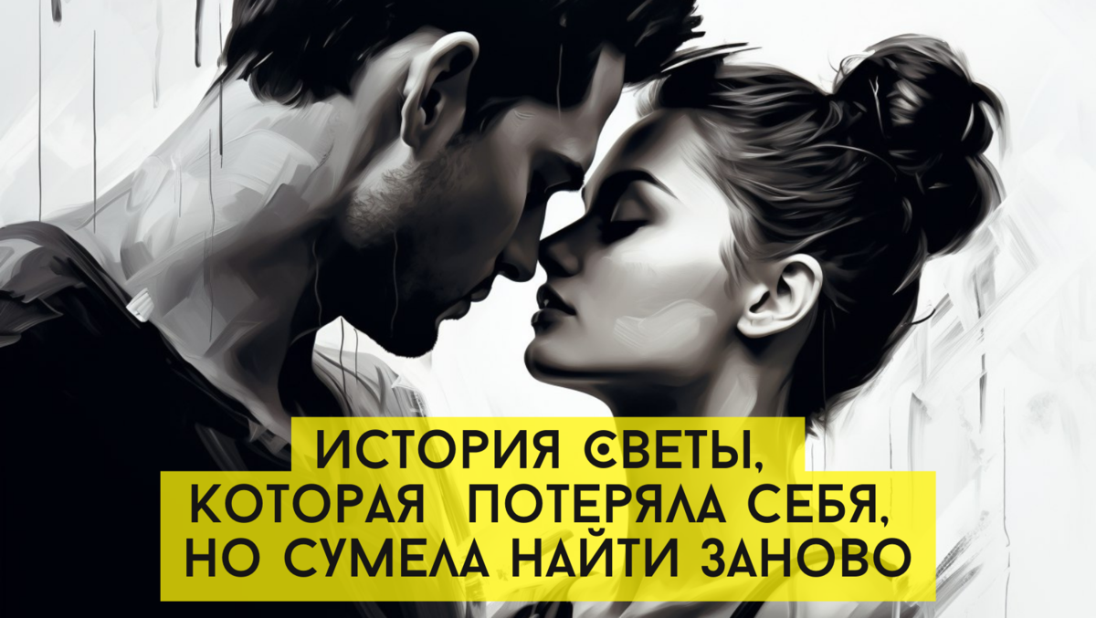 История Светы, которая полностью потеряла себя, но сумела найти заново 