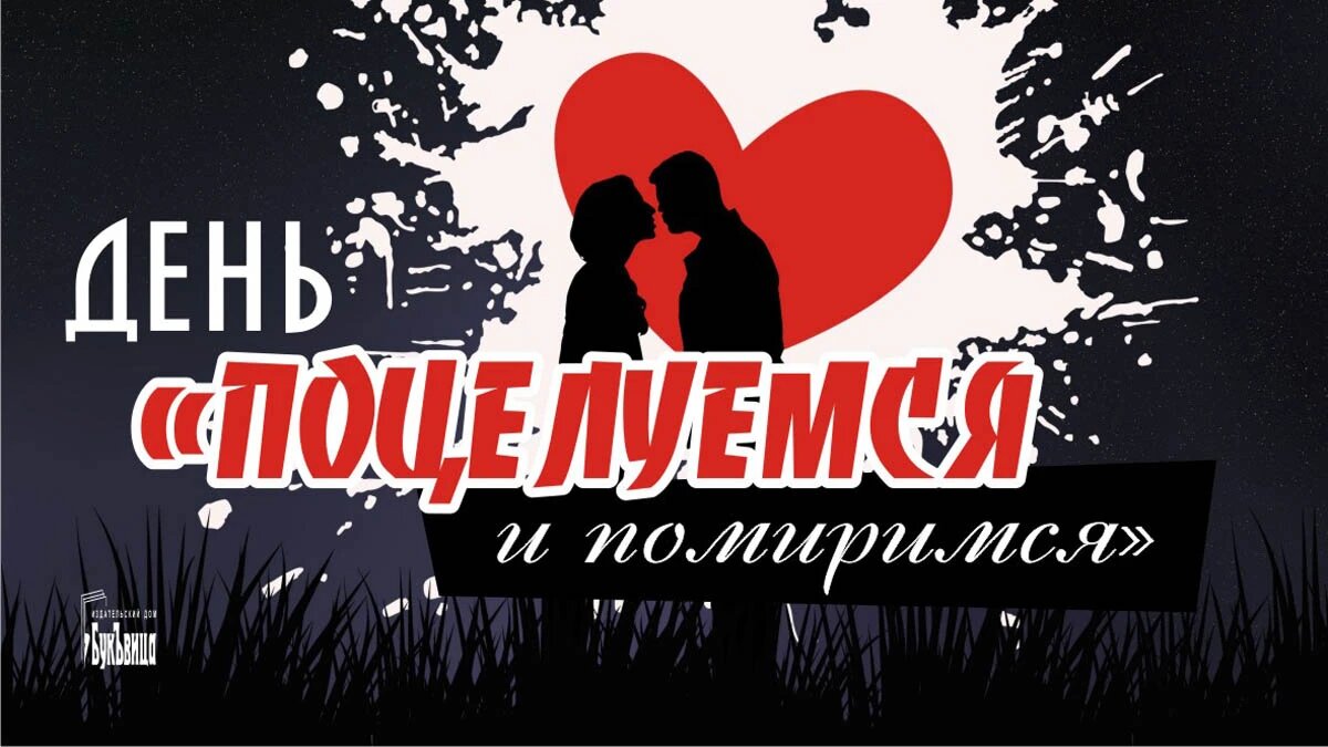 1 августа день любимой девушки праздник. День «поцелуемся и помиримся». День поцелуемся и помиримся 25 августа. День примирительного поцелуя. День поцелуемся и помиримся картинки.
