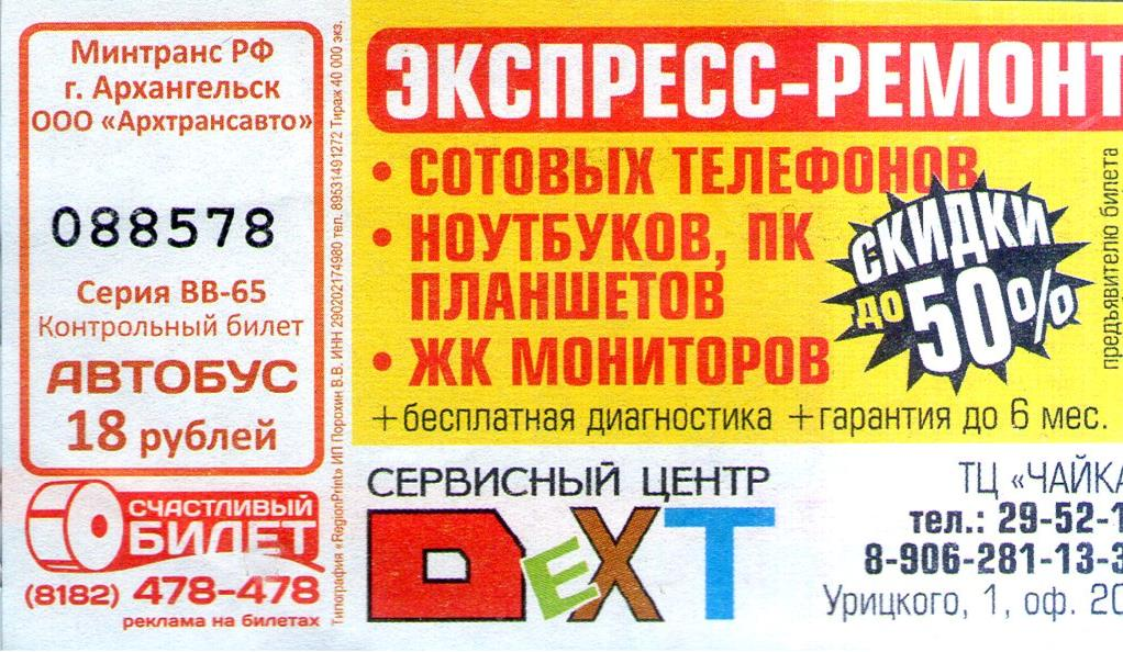 Билеты в архангельск. Архангельск в билете. Билеты в Архангельске на автобусе. Билеты до Архангельска. Купить билет в Архангельск.