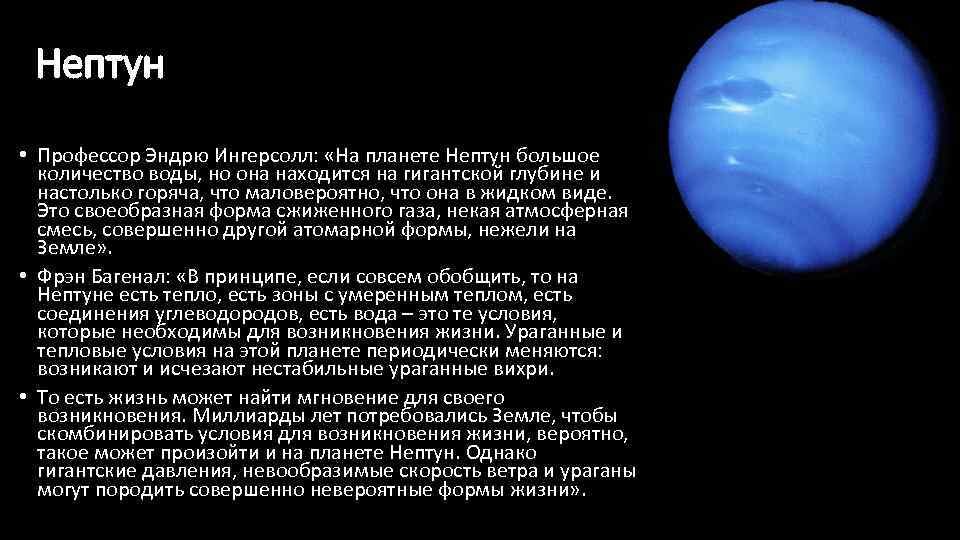 Сколько лет нептуну. Факты о планете Нептун. Планета Нептун описание. Нептун жизнь на планете. Жизнь на Нептуне.