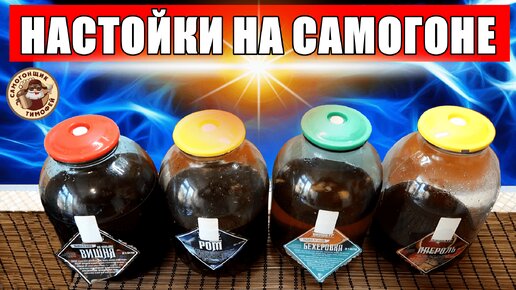 ДОМАШНИЕ НАСТОЙКИ НА САМОГОНЕ / Вишня на коньяке, Домашний ром, Бехеровка, Апероль