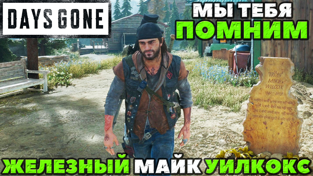 Железный Майка Уилкокс. Мы тебя помним! Место его могилы. Days Gone(Жизнь  После).