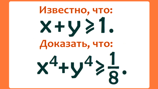 Доказать, что x⁴+y⁴≥1/8, если x+y≥1