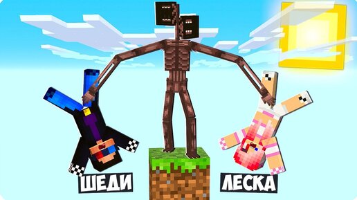 😱ВЫЖИВАНИЕ НА ОДНОМ БЛОКЕ С СИРЕНОГОЛОВЫМ В МАЙНКРАФТ! ШЕДИ MINECRAFT