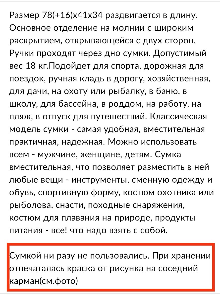 Пример моего объявления при продажи сумки-баула