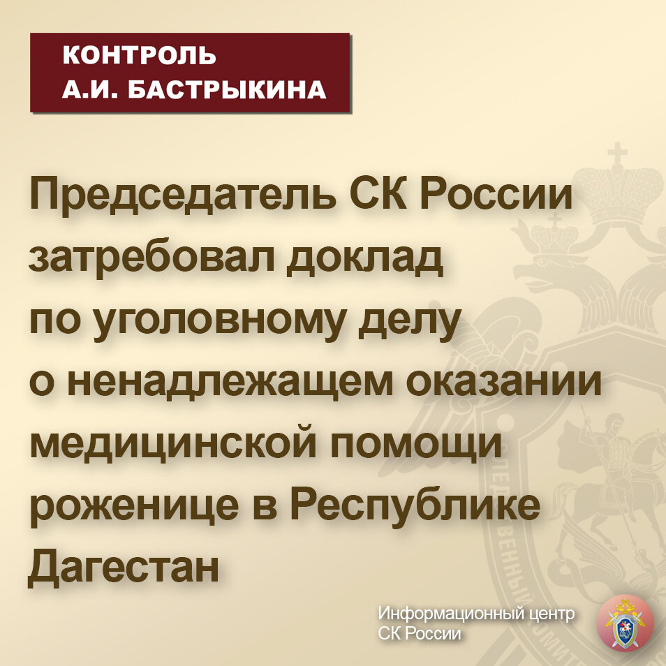 Председатель СК России затребовал доклад по уголовному делу о ненадлежащем  оказании медицинской помощи роженице в Республике Дагестан | Информационный  центр СК России | Дзен