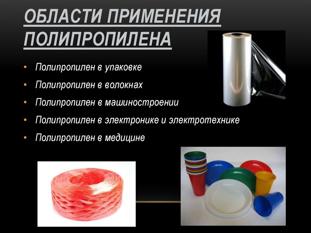 Полипропилен область применения. Область применения.