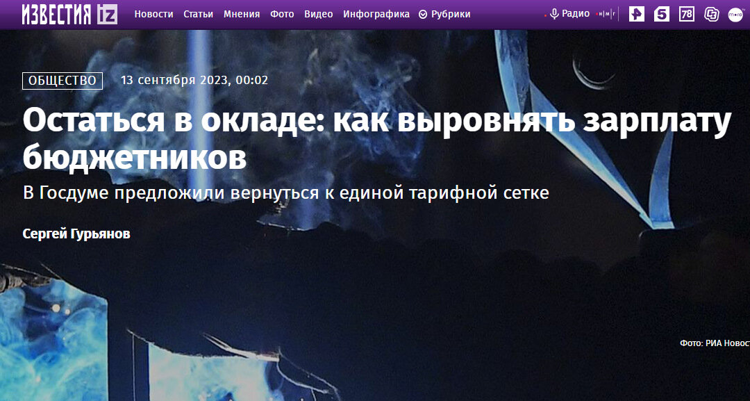 Информация https://iz.ru/1573089/sergei-gurianov/ostatsia-v-oklade-kak-vyrovniat-zarplatu-biudzhetnikov
