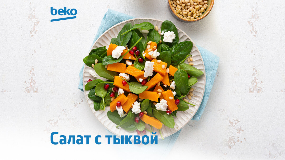 Салат с печеной тыквой и брынзой рецепт – Греческая кухня: Салаты. «Еда»