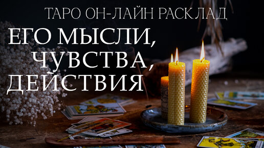 Таро он-лайн расклад Его мысли, чувства, действия. Характеристика вашего партнера в отношениях.