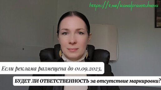 Если реклама размещена до 01.09.2023, будет ли ответственность за отсутствие маркировки?