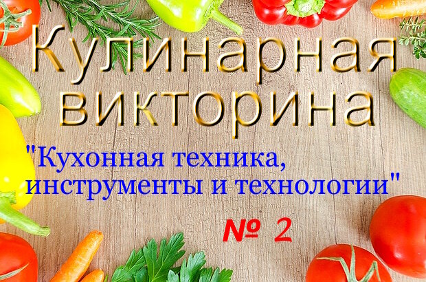 Что-как-приготовить.рф. Викторина № 2: Кухонная техника, инструменты и технологии