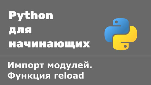 Импорт модулей. Функция reload. Как перезагрузить модуль в Python