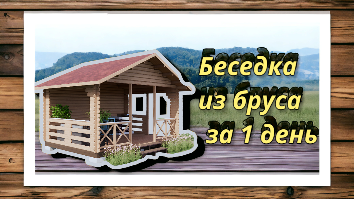 Беседки из клееного бруса