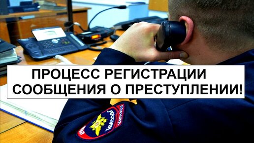 Сообщения о преступлении регистрируются