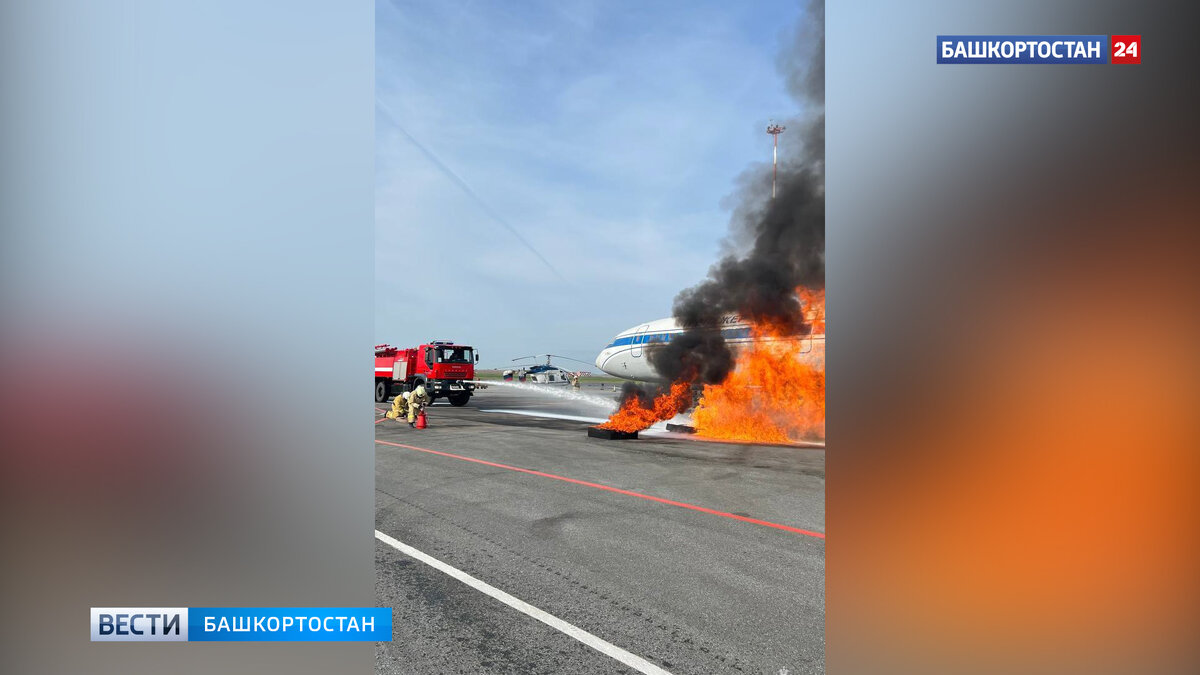    В "Международном аэропорту Уфа" состоялись пожарно-тактические учения МЧС