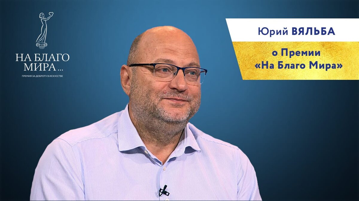Юрий Аркадьевич Вяльба, российский врач-психиатр с 30-летним стажем. Его с полным основанием можно назвать борцом за здоровье нации. Он посвятил себя борьбе с такими тяжелыми пороками как алкоголизм и наркомания.