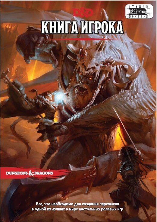 Днд 5 редакция книга. Dungeons and Dragons книга игрока. Книга игрока ДНД 5. Players Handbook DND 5e. DND 5 книга игрока.