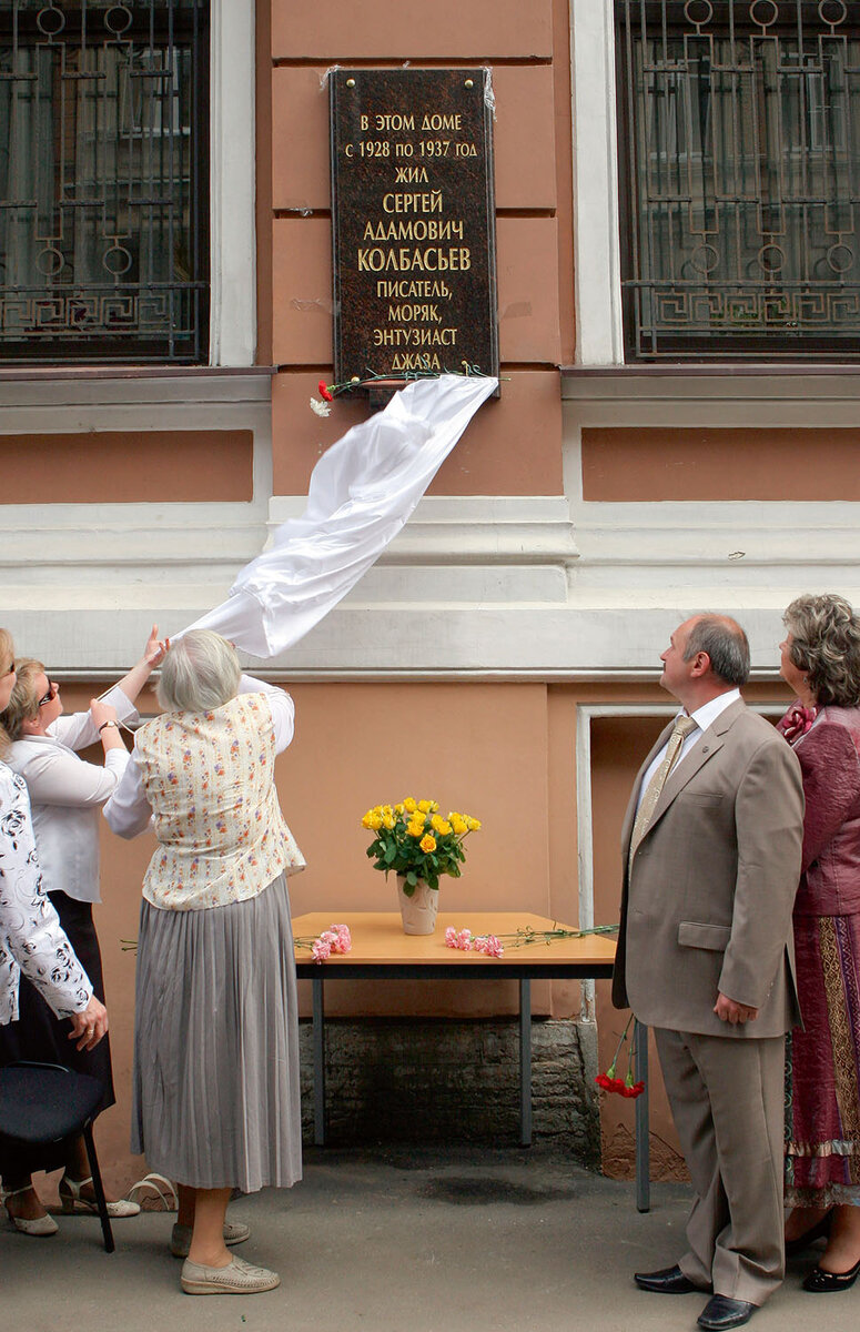 Мемориальная доска на доме 18 по Моховой улице, где в квартире №6 до 1937 года жил и работал Сергей Колбасьев, была открыта в 2007 году.
фото: Александр Таран, «Интерпресс»