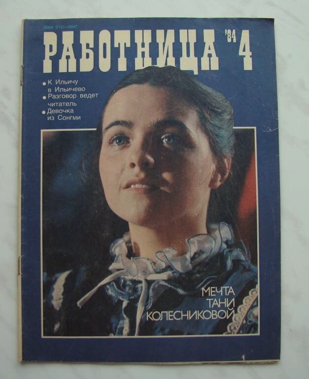 Работница 1990. Обложка журнала работница. Журнал работница СССР. Обложки советских журналов. Обложки журнала работница СССР.