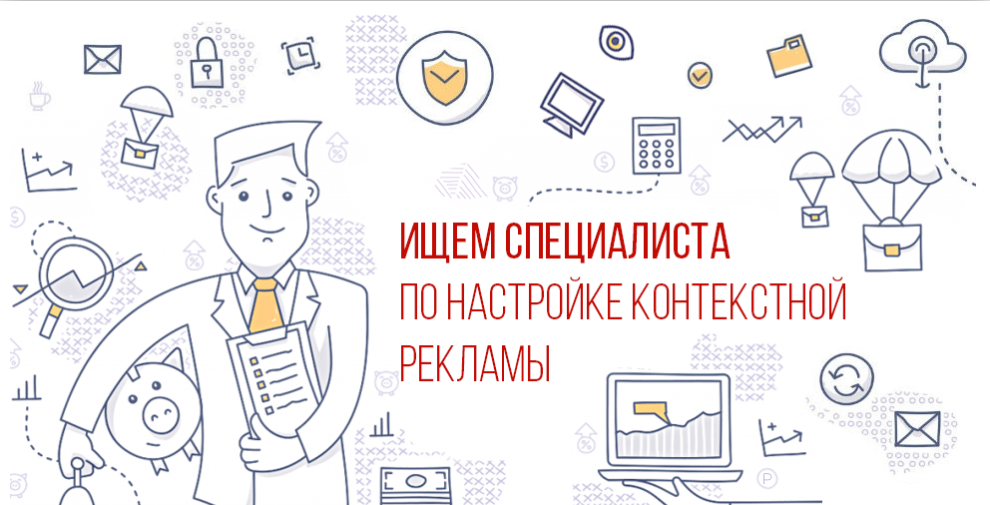 Специалист по разметке контекстной рекламы товарной галерее. Специалист по контекстной рекламе. Специалист по контекстной рекламе картинки. Специалист по настройке рекламы. Специалист по рекламе картинки.