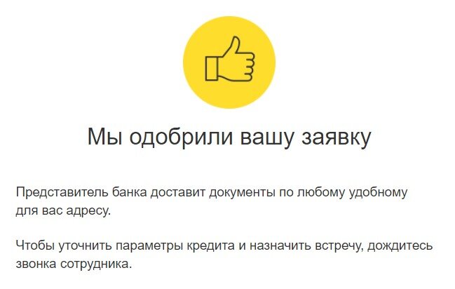Уведомление о одобрении кредитной заявки на рефинансирование кредита.