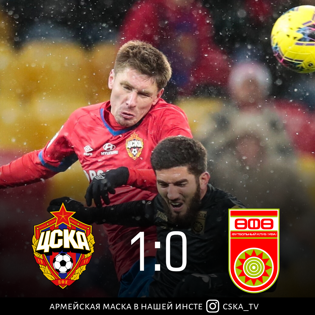 ЦСКА - Уфа 1:0
