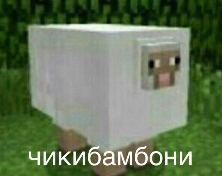 Мем про овцу в Minecraft