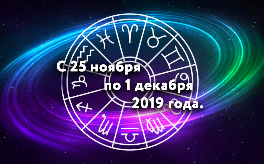 Козерог, Водолей, Рыбы, гороскоп на неделю, с 25 ноября по 1 декабря 2019 года, астрология, знаки Зодиака