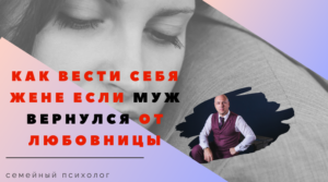 Как вести себя жене если муж вернулся от любовницы. Вот ваш муж или покаялся в совершении измены, или передумал подавать на развод, или уже вернулся к вам обратно от любовницы, или живет еще не дома, но уже проводит с вами все свое свободное время, – то такое состояние является по своей сути переходным, промежуточным. В нем может случиться практически что угодно. Умная любовница может мобилизоваться и перетянуть вашего мужа обратно к себе. Или не очень подготовленная жена сама совершит такие ошибки, которые оттолкнут от нее мужа. Или сам муж так активно пойдет на сближение со своей семьей, что наделает больших глупостей. Или ситуации навредят чрезмерно активные родственники и друзья. И т.д. и т.п. Внешне это напоминает ситуацию, когда большое судно, вернувшись из длительного путешествия, швартуется в родном порту приписки. Капитан тоже может чересчур разогнать корабль и удариться о пирс, помяв себе бока. Лоцман может ошибиться и посадить судно на мель. Матрос, принимающий швартовы на берегу, может оступиться, упасть в воду и быть раздавленным бортом корабля. Хотя, казалось бы, корабль вернулся целым и невредимым из океана и уж у родного-то берега ничего страшного с ним и его командой не могло произойти!  Именно поэтому давно известно: